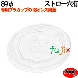 プラカップ　蓋 18oz（89φ）カップ用平フタ ストロー穴あり 2000個（100×20袋）／ケース