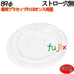 プラカップ　蓋 18oz（89φ）カップ用平フタ ストロー穴無し 2000個（100×20袋）／ケース
