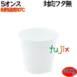 プラカップ 業務用 5オンス 白色 3000個（100×30袋）／ケース