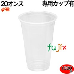 プラカップ業務用 クリアーカップ   98φ　20オンス 1000個（50×20袋）／ケース