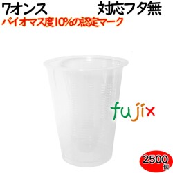 プラカップ 業務用 バイオマス　PETカップ 7オンス 2500個（100×25袋）／ケース