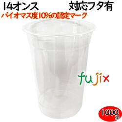 プラカップ 業務用 バイオマス　PETカップ 89φ　14オンス 1000個（50×20袋）／ケース