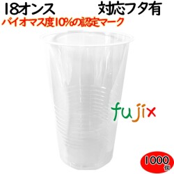 プラカップ 業務用 バイオマス　PETカップ 89φ　18オンス 1000個（50×20袋）／ケース