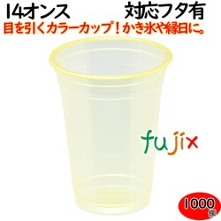 プラカップ業務用 カラーカップ   89φ　14オンス　イエロー 1000個（50×20袋）／ケース