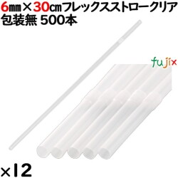 ジュース用ロング 6mm×30cm フレックスストロー 包装なし　6000本（(500×12)／ケース  538　シバセ工業