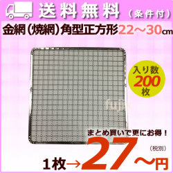 焼き網 角型正方形（角網）
