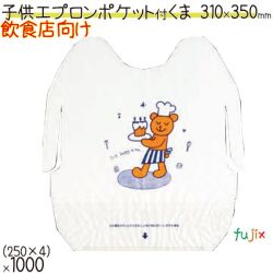紙エプロン 子供用 業務用 ポケット付 くま 1000枚（250枚×4）／ケース　使い捨てエプロン