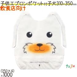 不織布エプロン 子供用 業務用 ポケット付 こいぬ 1000枚（250枚×4）／ケース　使い捨てエプロン　三景