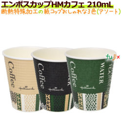エンボスカップ　HMカフェ　210ML 7オンス 特殊断熱加工 ホット用 業務用　1500個／ケース