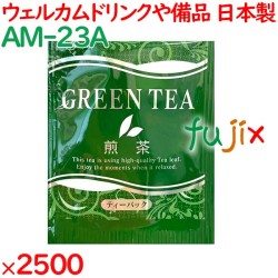 煎茶 外アルミ上煎茶 2500袋／ケース AM-23A ホテルアメニティ お茶 日本製 個包装 まとめ買い