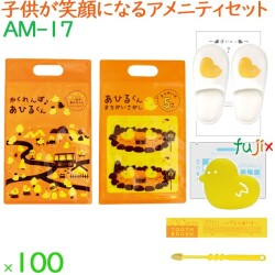 子供用 アメニティセット アヒルくん 100セット／ケース AM-17 ホテル 旅館 まとめ買い