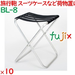 バゲージラック 安い  10本／ケース BL-8 ホテルアメニティ 客室備品 まとめ買い