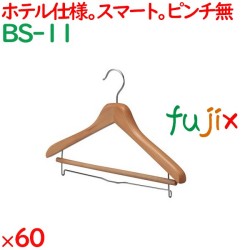 ハンガー 木製ハンガー　木目天然色（ピンチ無）　 60枚／ケース BS-11 ホテル 旅館 客室備品
