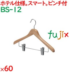 ハンガー 木製ハンガー　木目天然色（ピンチ付） 60枚／ケース BS-12 ホテル 旅館 客室備品