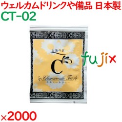 カモミールティー  2000袋／ケース CT-02 アメニティ 紅茶 日本製 個包装 まとめ買い