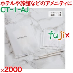 使い捨て コットン 個包装 コットンセット  2000セット（100セット×20箱）／ケース CT-1-AJ アメニティ