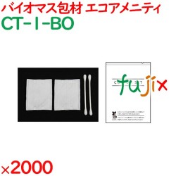 使い捨て 個包装 バイオマス包材入りコットンセット 2000セット（100×20箱）／ケース CT-1-BO アメニティ エコ