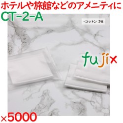 使い捨て コットン 個包装 コットン（透明マット袋入） 5000個（1000個×5袋）／ケース CT-2-A ホテルアメニティ