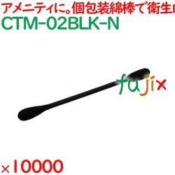 綿棒 個包装 黒色 綿棒　黒 自動個包装 10000本（1000本×10箱）／ケース CTM-02BLK-N ホテルアメニティ