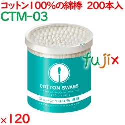 綿棒 白色 24000本  120個（200本入×120個）／ケース CTM-03