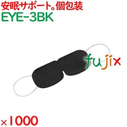 アイマスク 使い捨て 不織布（OP袋入）ブラック 1000枚（100枚×10袋）／ケース EYE-3BK まとめ買い 個包装