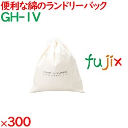 ランドリーバッグ コットンランドリーバッグ 300枚（25枚×12袋）／ケース GH-1V ホテルアメニティ 備品