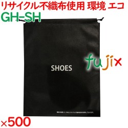 リサイクル不織布シューズバッグ  500枚（内袋50枚×10袋）／ケース GH-SH ホテルアメニティ 備品