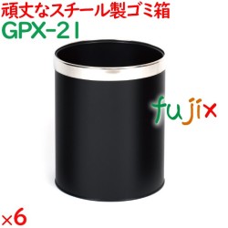 ゴミ箱  6個／ケース GPX-21 ホテル 旅館 客室備品 頑丈