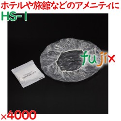 シャワーキャップ 使い捨て シャワーキャップ　4000個入 4000個（50個×80袋）／ケース HS-1 ホテルアメニティ