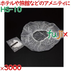 使い捨て シャワーキャップ（透明マット袋入） 3000個（100個×30袋）／ケース HS-10 ホテルアメニティ