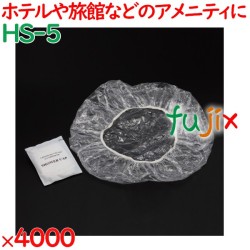 シャワーキャップ 使い捨て シャワーキャップ（マット袋入） 4000個（200個×20箱）／ケース HS-5 ホテルアメニティ