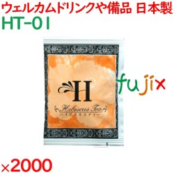 ハイビスカスティー  2000袋／ケース HT-01 アメニティ 紅茶 日本製 個包装 まとめ買い