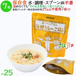 非常食 7年保存 防災食 HOZONHOZON 7年保存食 おいしいごはん 海鮮カレーごはん 25食／ケース HZ004 備蓄 即席 レトルト食品
