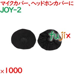 使い捨て 不織布マイクカバー黒 1000セット／ケース JOY-2 ホテルアメニティ カラオケ