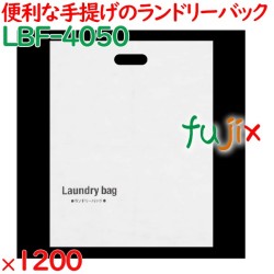 ランドリーバッグ 不織布手提げランドリーバッグ 1200枚（100枚×12袋）／ケース LBF-4050 ホテルアメニティ 備品
