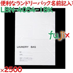 ランドリーバッグ ビニールランドリーバッグ（名前記入欄付） 2500枚／ケース LBN-4054-1BK ホテルアメニティ 備品