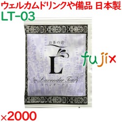 ラベンダーティー  2000袋／ケース LT-03 アメニティ 紅茶 日本製 個包装 まとめ買い