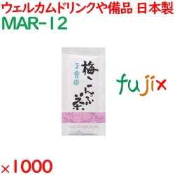 玉露園　梅こんぶ茶  1000袋／ケース MAR-12 アメニティ お茶 日本製 個包装 まとめ買い