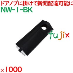 新聞袋 ブラック  1000枚（100枚×10袋）／ケース NW-1-BK ホテル 業務用 新聞入れ 業務用 客室備品