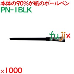紙製ecoボールペン  1000本（50本×20箱）／ケース PN-1BLK 客室備品 アメニティ ノベルティ 販促用