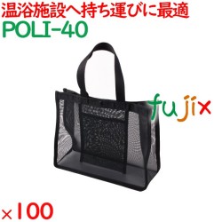 メッシュバッグ 100枚（10枚×10袋）／ケース POLI-40 ホテルアメニティ 備品