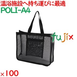 メッシュバッグ（A4） 100枚（10枚×10袋）／ケース POLI-A4 ホテルアメニティ 備品