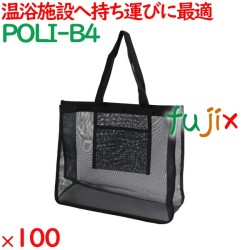メッシュバッグ（B4） 100枚（10枚×10袋）／ケース POLI-B4 ホテルアメニティ 備品