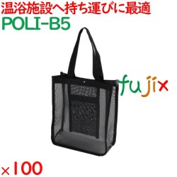 メッシュバッグ（B5） 100枚（10枚×10袋）／ケース POLI-B5 ホテルアメニティ 備品