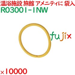 ヘアゴム 黄色 個包装 ヘアリング イエロー 10000個（2000個×5袋）／ケース R03001-1NW 業務用 アメニティ