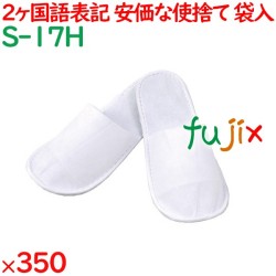 使い捨てスリッパ 業務用 個包装 不織布前綴じスリッパ（袋入/２ヵ国語表記） 350足／ケース S-17H まとめ買い