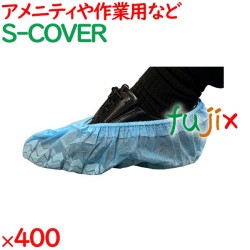 シューズカバー 使い捨て 不織布シューズカバー 400足（50足×8袋）／ケース S-COVER 業務用 不織布シューズカバー