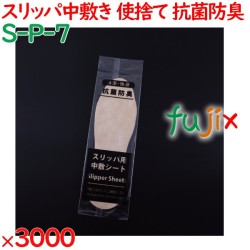 スリッパ 使い捨て 中敷き（袋入）抗菌防臭加工 3000足／ケース S-P-7 業務用