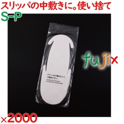 スリッパ 使い捨て 中敷き（袋入） 2000足／ケース S-P 業務用