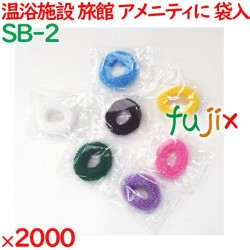 ヘアリング 個包装 ヘアゴム 7色アソート（OP袋入） 2000個（1000個×2箱）／ケース SB-2 業務用 アメニティ